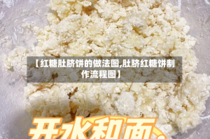 【红糖肚脐饼的做法图,肚脐红糖饼制作流程图】