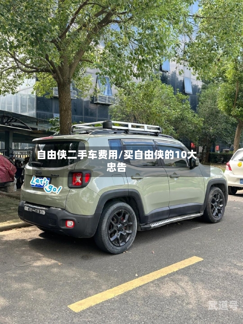 自由侠二手车费用/买自由侠的10大忠告-第2张图片
