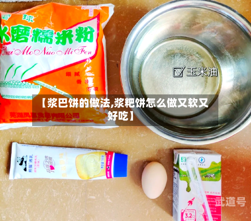 【浆巴饼的做法,浆粑饼怎么做又软又好吃】-第1张图片