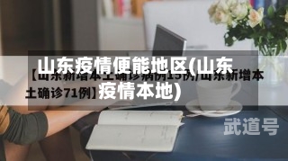 山东疫情便能地区(山东疫情本地)-第1张图片