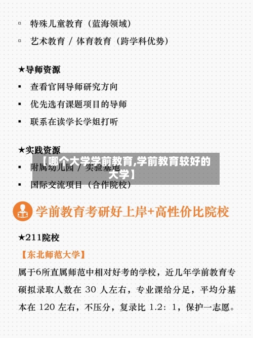 【哪个大学学前教育,学前教育较好的大学】-第1张图片