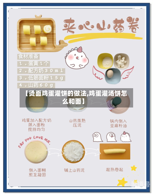 【烫面鸡蛋灌饼的做法,鸡蛋灌汤饼怎么和面】-第3张图片