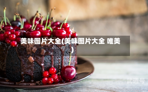 美味图片大全(美味图片大全 唯美)-第1张图片