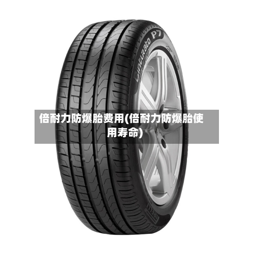 倍耐力防爆胎费用(倍耐力防爆胎使用寿命)-第2张图片