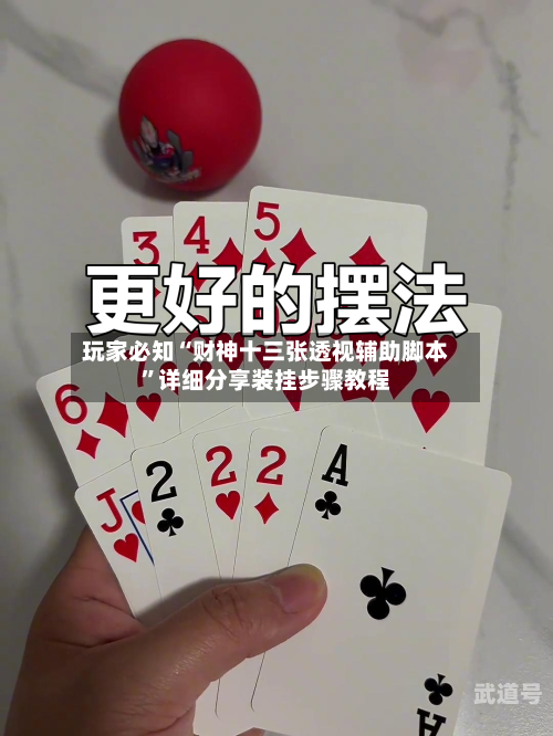 玩家必知“财神十三张透视辅助脚本	”详细分享装挂步骤教程-第3张图片