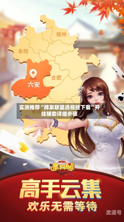 实测推荐“牌友联盟透视挂下载	”开挂辅助详细步骤-第1张图片