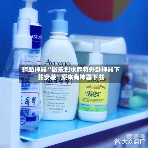 辅助神器“微乐划水麻将外卦神器下载安装	”原来有神器下载-第1张图片