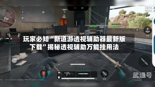 玩家必知“新道游透视辅助器最新版下载	”揭秘透视辅助万能挂用法-第1张图片
