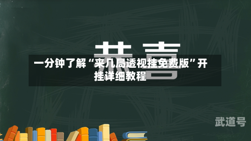 一分钟了解“来几局透视挂免费版”开挂详细教程-第3张图片
