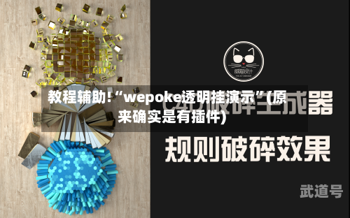 教程辅助!“wepoke透明挂演示”(原来确实是有插件)-第1张图片