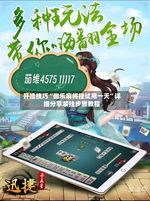 开挂技巧“微乐麻将挂试用一天”详细分享装挂步骤教程-第1张图片