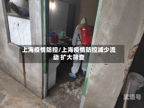 上海疫情防控/上海疫情防控减少流动 扩大筛查-第2张图片