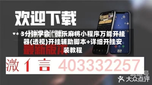 3分钟学会“微乐麻将小程序万能开挂器(透视)开挂辅助脚本+详细开挂安装教程-第1张图片