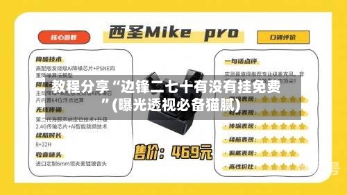 教程分享“边锋二七十有没有挂免费	”(曝光透视必备猫腻)-第1张图片