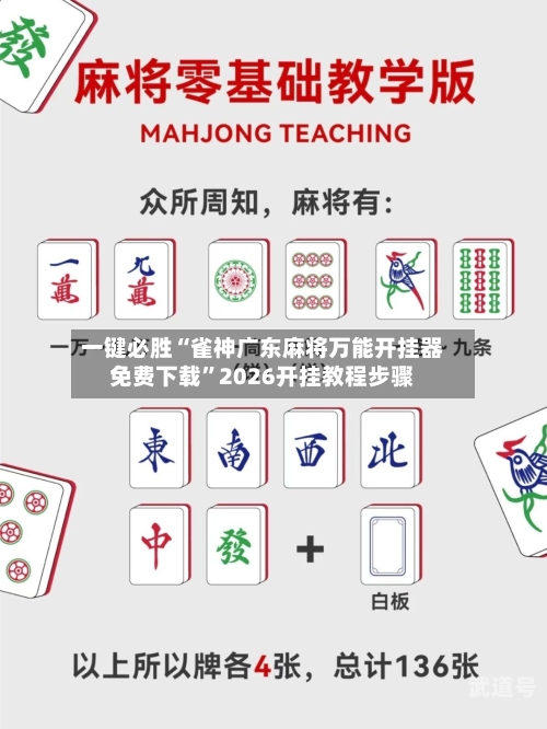 一键必胜“雀神广东麻将万能开挂器免费下载	”2026开挂教程步骤-第2张图片