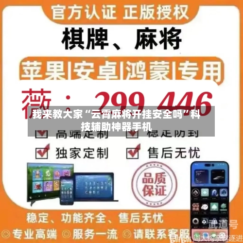 我来教大家“云霄麻将开挂安全吗”科技辅助神器手机-第3张图片