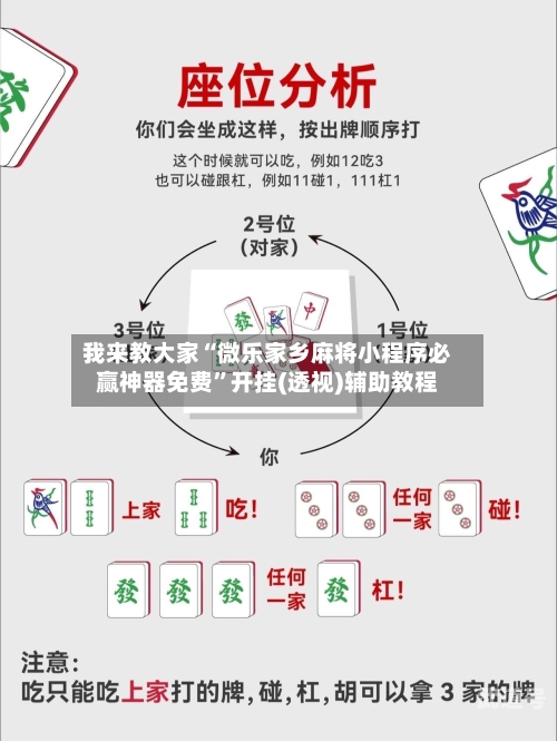 我来教大家“微乐家乡麻将小程序必赢神器免费	”开挂(透视)辅助教程-第1张图片