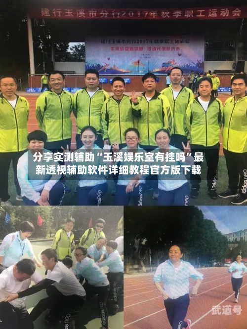 分享实测辅助“玉溪娱乐室有挂吗”最新透视辅助软件详细教程官方版下载-第1张图片