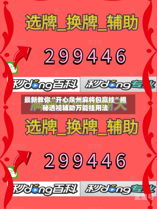 最新教你“开心泉州麻将包赢挂”揭秘透视辅助万能挂用法-第1张图片