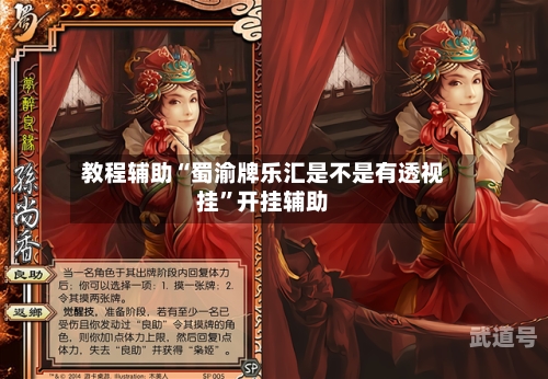 教程辅助“蜀渝牌乐汇是不是有透视挂	”开挂辅助-第1张图片