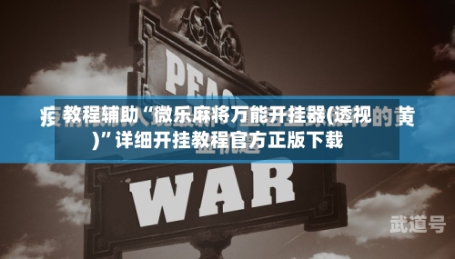 教程辅助“微乐麻将万能开挂器(透视)	”详细开挂教程官方正版下载-第1张图片
