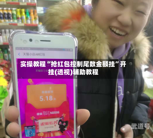 实操教程“抢红包控制尾数金额挂	”开挂(透视)辅助教程-第3张图片