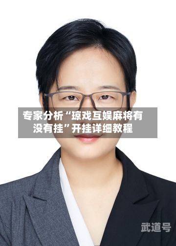 专家分析“琼戏互娱麻将有没有挂	”开挂详细教程-第3张图片