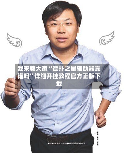 我来教大家“德扑之星辅助器靠谱吗	”详细开挂教程官方正版下载-第1张图片