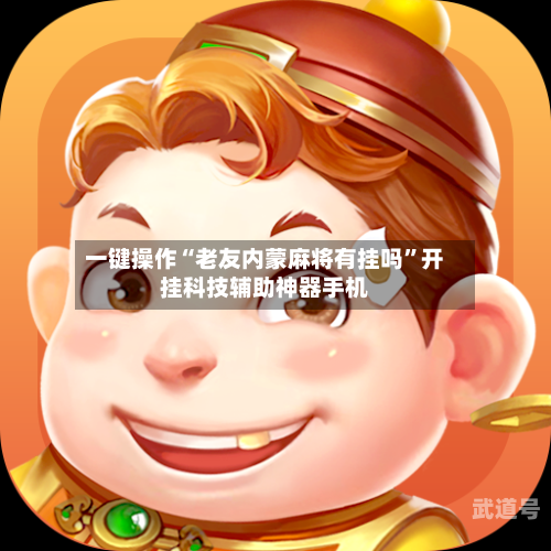 一键操作“老友内蒙麻将有挂吗”开挂科技辅助神器手机-第1张图片