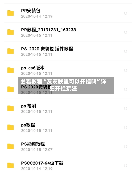必看教程“友友联盟可以开挂吗”详细开挂玩法-第2张图片