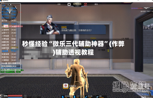 秒懂经验“微乐三代辅助神器”(作弊)辅助透视教程-第1张图片