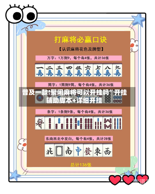 普及一款!聚闲麻将可以开挂吗”开挂辅助脚本+详细开挂-第2张图片