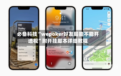 必备科技“wepoker好友局能不能开透视	”附开挂脚本详细教程-第1张图片