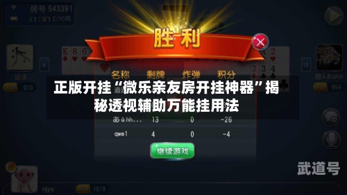 正版开挂“微乐亲友房开挂神器”揭秘透视辅助万能挂用法-第1张图片
