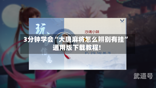 3分钟学会“大唐麻将怎么辨别有挂	”通用版下载教程!-第1张图片