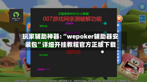玩家辅助神器:“wepoker辅助器安装包”详细开挂教程官方正版下载-第3张图片