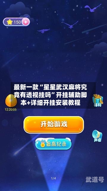 最新一款“星星武汉麻将究竟有透视挂吗	”开挂辅助脚本+详细开挂安装教程-第1张图片