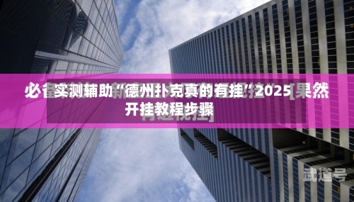 实测辅助“德州扑克真的有挂”2025开挂教程步骤-第1张图片