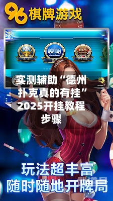 实测辅助“德州扑克真的有挂”2025开挂教程步骤-第3张图片