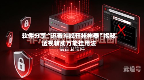 软件分享“迅奇斗牌开挂神器	”揭秘透视辅助万能挂用法-第1张图片