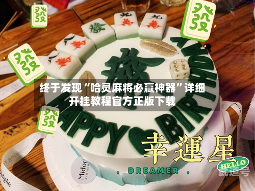 终于发现“哈灵麻将必赢神器”详细开挂教程官方正版下载-第1张图片