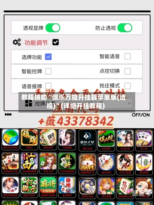 教程辅助“微乐万能开挂器苹果版(透视)”(详细开挂教程)-第1张图片