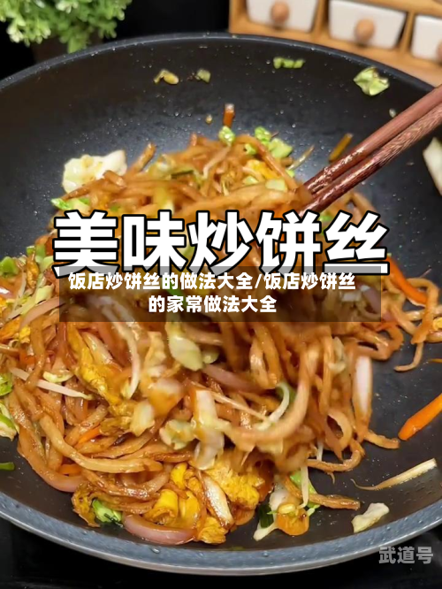 饭店炒饼丝的做法大全/饭店炒饼丝的家常做法大全-第1张图片