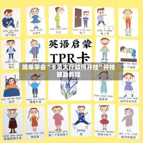 简单学会“卡贝大厅如何开挂	”开挂辅助教程-第1张图片
