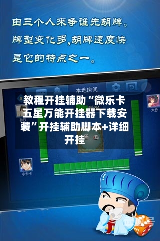 教程开挂辅助“微乐卡五星万能开挂器下载安装”开挂辅助脚本+详细开挂-第2张图片