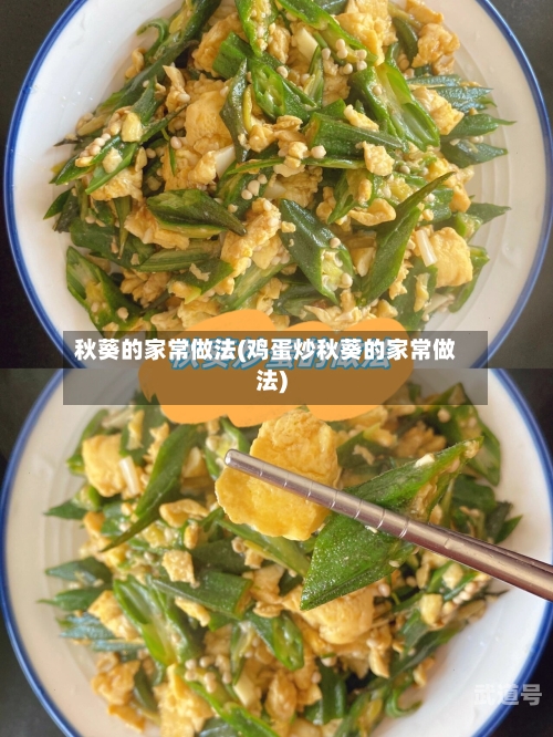 秋葵的家常做法(鸡蛋炒秋葵的家常做法)-第1张图片