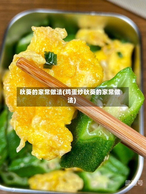 秋葵的家常做法(鸡蛋炒秋葵的家常做法)-第3张图片