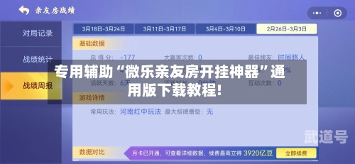专用辅助“微乐亲友房开挂神器”通用版下载教程!-第1张图片
