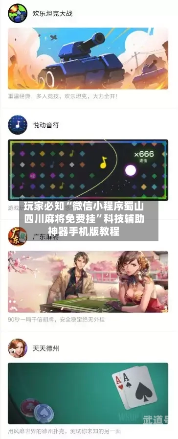玩家必知“微信小程序蜀山四川麻将免费挂	”科技辅助神器手机版教程-第1张图片