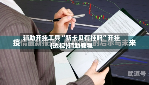 辅助开挂工具“新卡贝有挂吗”开挂(透视)辅助教程-第3张图片